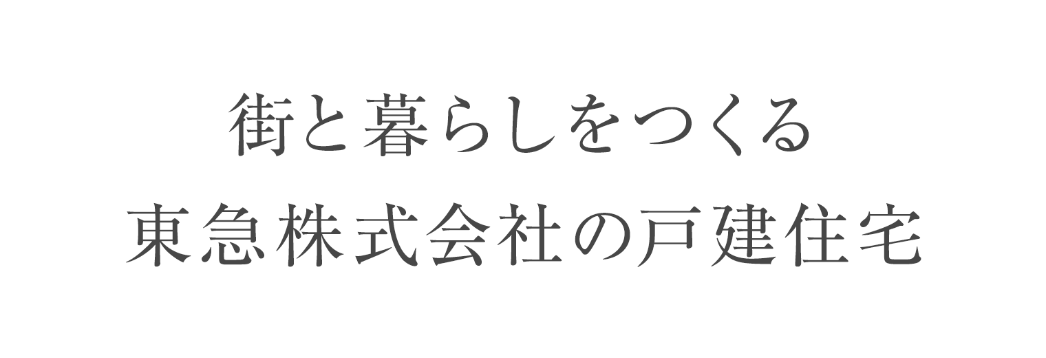 街と暮らしをつくる東急株式会社の戸建住宅