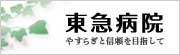 東急病院