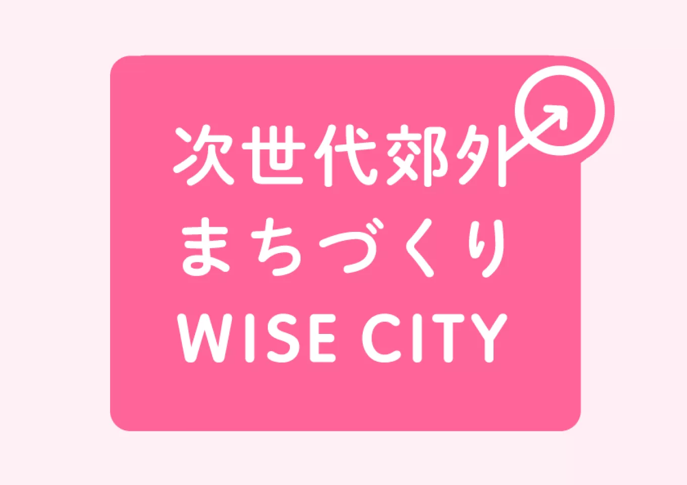 次世代郊外まちづくり WISE CITY