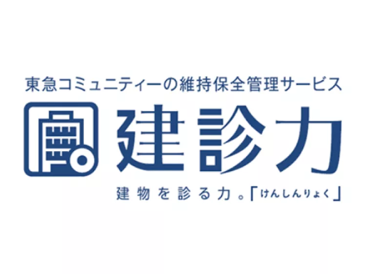 東急コミュニティーの維持保全管理サービス 建診力